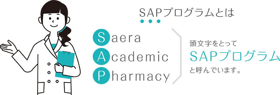 Saera Academic Pharmacyの頭文字をとってSAPプログラムと呼びます